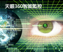 天眼360智能監控